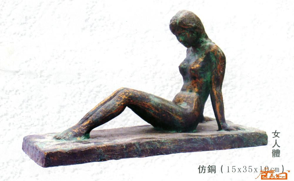 女人体（仿铜）