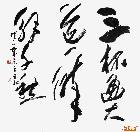 作品200-三杯通大道，一醉解千愁