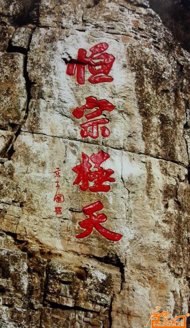 2013年为北岳衡山题字